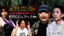 戦慄トークショー　永野が震える夜SEASON２(34）～恐怖！樹海探索最凶コンビ　村田らむ＆コヘイ　前編