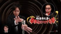 ぺこぱ松陰寺太勇の都市伝説学園中等部（5）