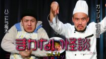 ハニトラ梅木 まかない怪談vol.14 ゲスト：ガンジー横須賀