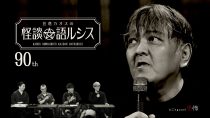 住倉カオスの怪談★語ルシス(90)