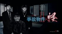 事故物件×怪(2)