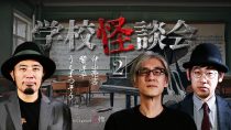 学校怪談会(2)