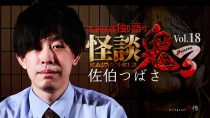 怪談鬼3 Vol.18 佐伯つばさ
