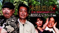 戦慄トークショー 永野が震える夜SEASON2(35)~恐怖!樹海探索最凶コンビ 村田らむ&コヘイ 後編