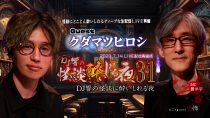 ＤＪ響の怪談に酔いしれる夜　第31回　クダマツヒロシ氏ゲスト回