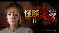 怪談鬼３　Vol.１９　沫