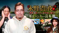 戦慄トークショー　永野が震える夜SEASON２（３６）～恐怖！毒キノコから寄生虫まで喰らう野食ハンター・茸本朗