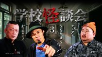 学校怪談会（３）