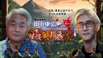 ＤＪ響の怪談に酔いしれる夜　第32回　田中康弘氏ゲスト回