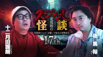 夜馬裕のスジなし怪談１７ｔｈ　十二月田護朗氏ゲスト回