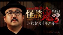 怪談鬼３　Vol.２１　いわおカイキスキー