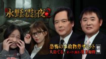 戦慄トークショー　永野が震える夜SEASON２（３８）～恐怖の事故物件サミット　大島てるｖｓオバケ調査・児玉和俊　前編