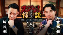 夜馬裕のスジなし怪談18th　城谷歩氏ゲスト回
