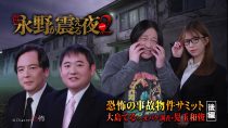 戦慄トークショー　永野が震える夜SEASON２（39）～恐怖の事故物件サミット　大島てるｖｓオバケ調査・児玉和俊　後編