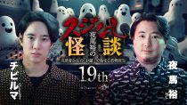 夜馬裕のスジなし怪談19th　チビルマ氏ゲスト回