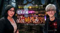 DJ響の怪談に酔いしれる夜 第34回 若本衣織さんゲスト回