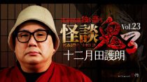 怪談鬼３　Vol.２３　十二月田護朗